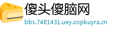 傻头傻脑网